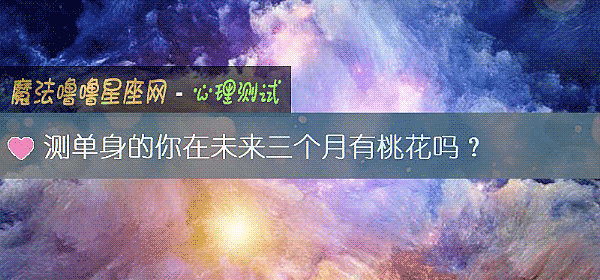 測單身的你在未來三個月有桃花嗎？