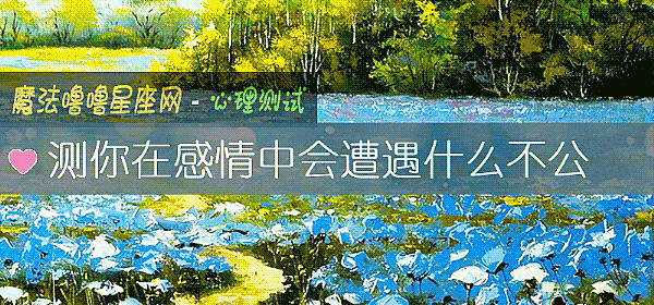 測你在感情中會遭遇什麼不公