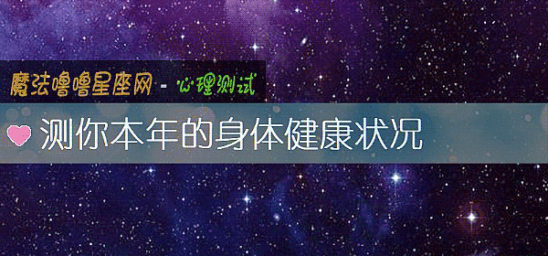 測你本年的身體健康狀況