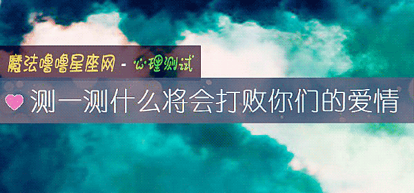 測一測什麼將會打敗你們的愛情