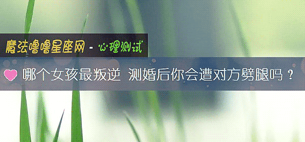 哪個女孩最叛逆 測婚後你會遭對方劈腿嗎？