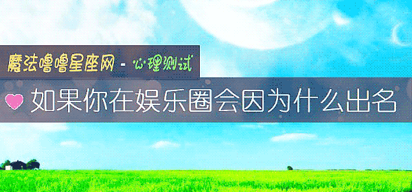 如果你在娛樂圈會因爲什麼出名