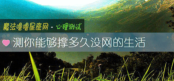 測你能夠撐多久沒網的生活