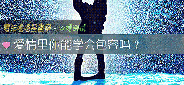 愛情裏你能學會包容嗎？