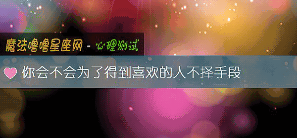 你會不會爲了得到喜歡的人不擇手段
