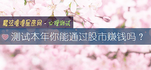 測試本年你能通過股市賺錢嗎?