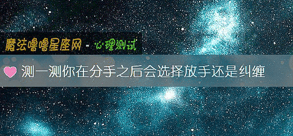 測一測你在分手之後會選擇放手還是糾纏