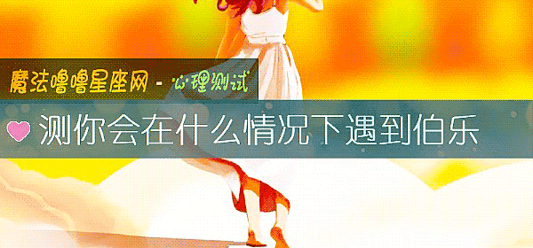 測你會在什麼情況下遇到伯樂
