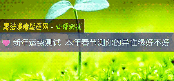 新年運勢測試 本年春節測你的異性緣好不好