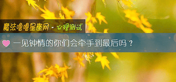 一見鍾情的你們會牽手到最後嗎？