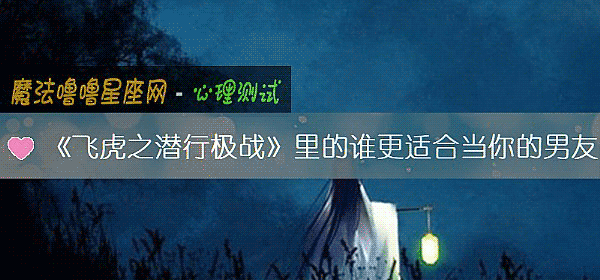 《飛虎之潛行極戰》裏的誰更適合當你的男友