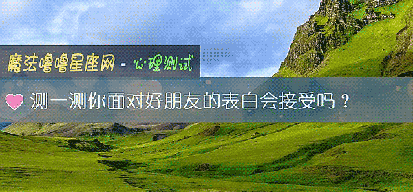 測一測你面對好朋友的表白會接受嗎？