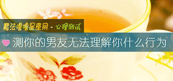 測你的男友無法理解你什麼行爲