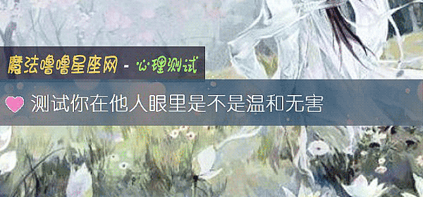 測試你在他人眼裏是不是溫和無害
