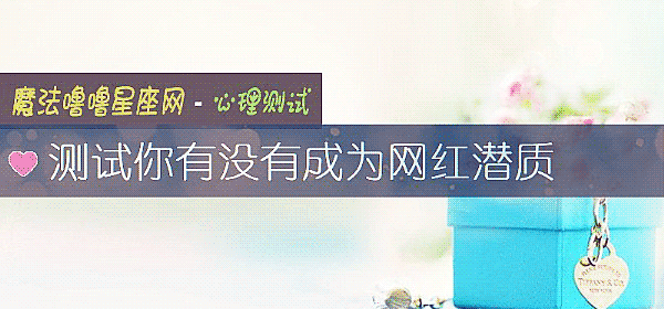 測試你有沒有成爲網紅潛質