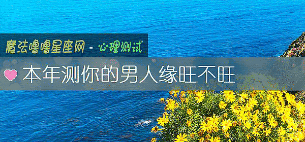 本年測你的男人緣旺不旺