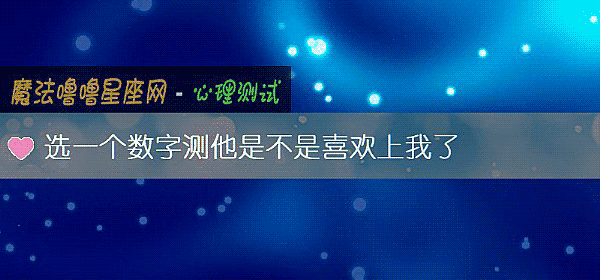 選一個數字測他是不是喜歡上我了