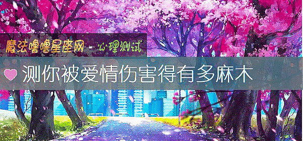測你被愛情傷害得有多麻木