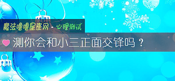 測你會和小三正面交鋒嗎？
