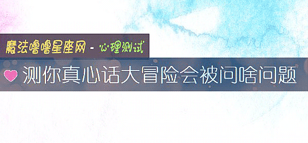 測你真心話大冒險會被問啥問題