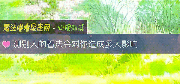 測別人的看法會對你造成多大影響