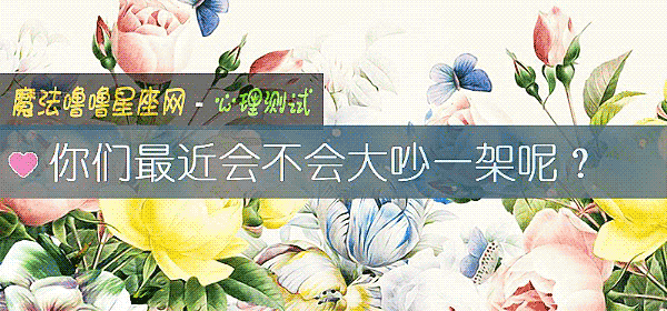 你們最近會不會大吵一架呢？