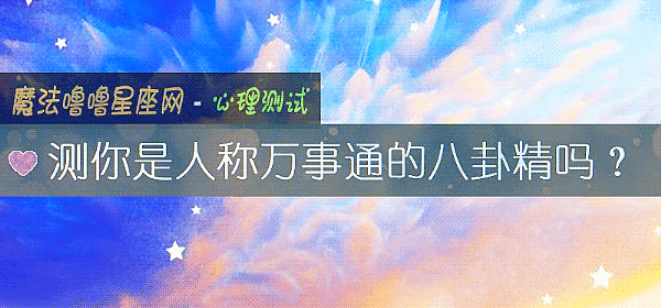 測你是人稱萬事通的八卦精嗎？