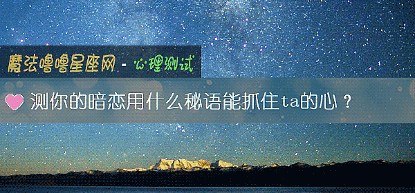 測你的暗戀用什麼秘語能抓住ta的心？