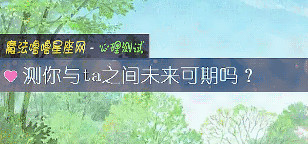 測你與ta之間未來可期嗎？
