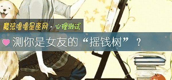 測你是女友的“搖錢樹”？