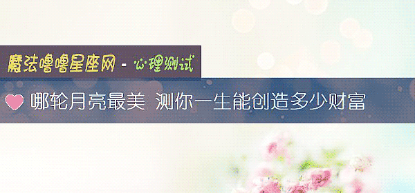 哪輪月亮最美 測你一生能創造多少財富