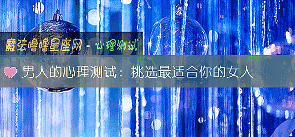 男人的心理測試：挑選最適合你的女人