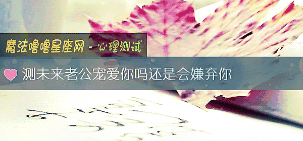 測未來老公寵愛你嗎還是會嫌棄你