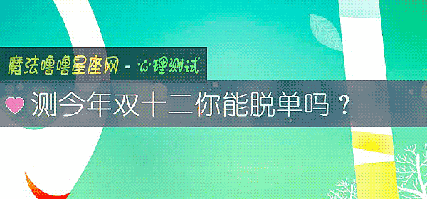 測今年雙十二你能脫單嗎？