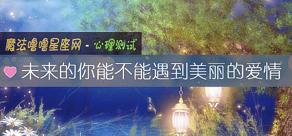 未來的你能不能遇到美麗的愛情