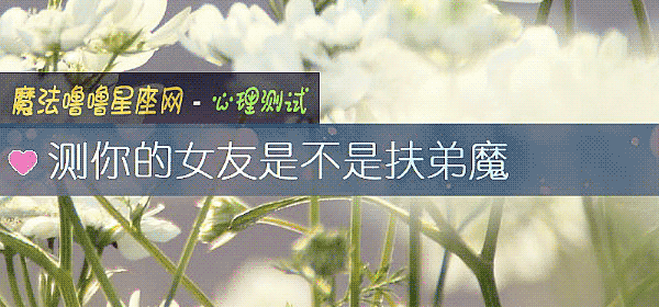 測你的女友是不是扶弟魔