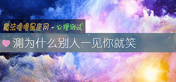 測爲什麼別人一見你就笑