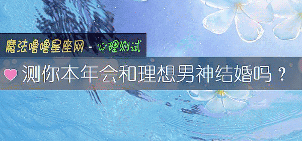 測你本年會和理想男神結婚嗎？