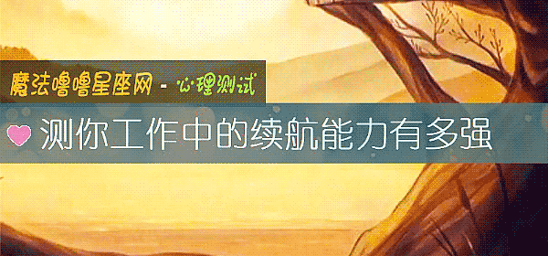 測你工作中的續航能力有多強