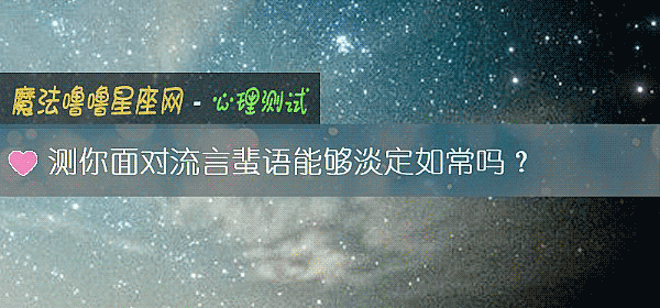 測你面對流言蜚語能夠淡定如常嗎？