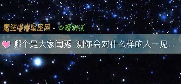 哪個是大家閨秀 測你會對什麼樣的人一見鍾情