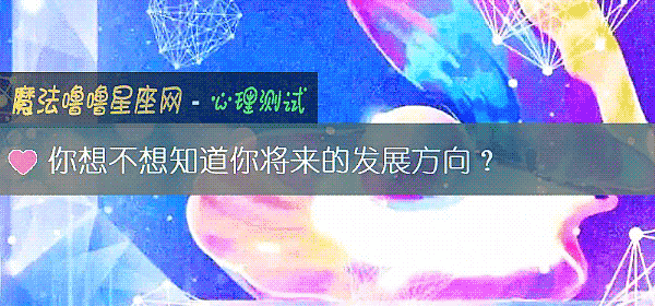 你想不想知道你將來的發展方向？