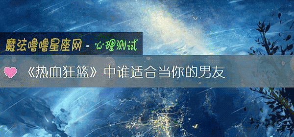 《熱血狂籃》中誰適合當你的男友