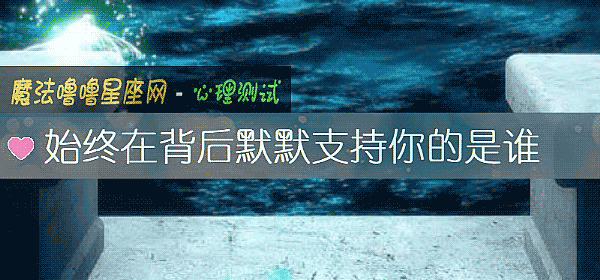 始終在背後默默支持你的是誰