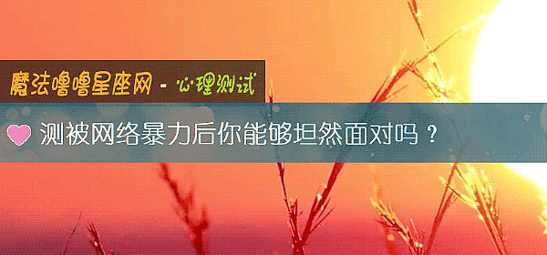 測被網絡暴力後你能夠坦然面對嗎？