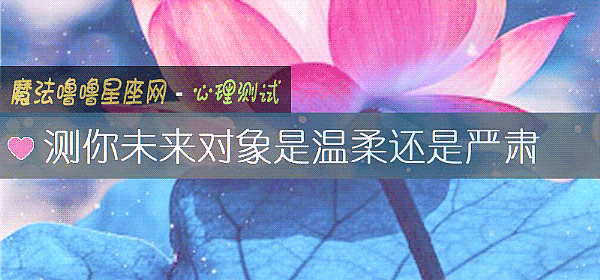 測你未來對象是溫柔還是嚴肅