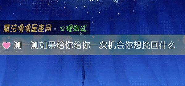 測一測如果給你給你一次機會你想挽回什麼