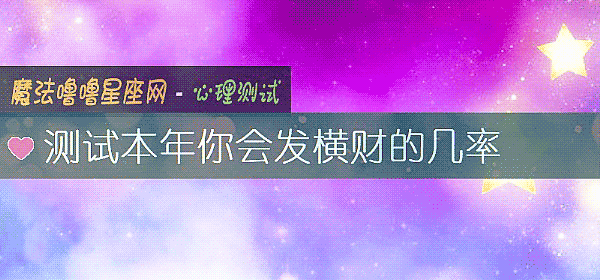 測試本年你會發橫財的幾率
