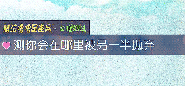測你會在哪裏被另一半抛棄