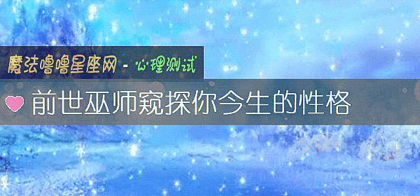 前世巫師窺探你今生的性格